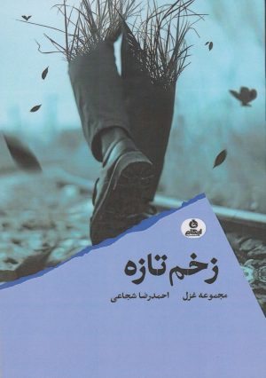 کتاب زخم تازه | انتشارات ایهام