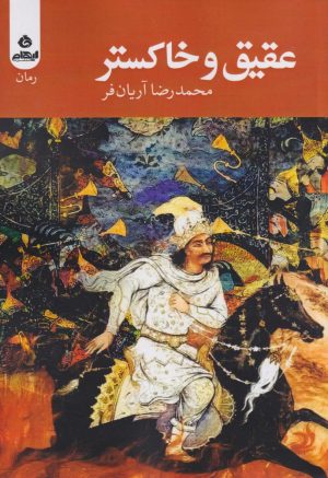 کتاب عقیق و خاکستر | انتشارات ایهام