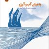 کتاب به میان آب و آرزو | انتشارات ایهام
