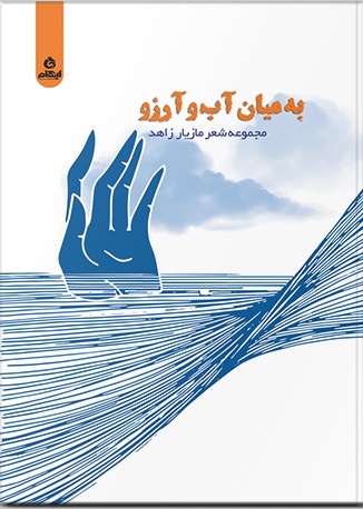 کتاب به میان آب و آرزو | انتشارات ایهام
