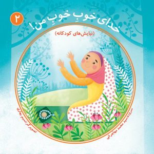 کتاب خدای خوب خوب من (جلد دوم) | انتشارات جمکران