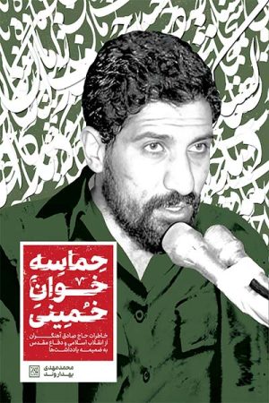 کتاب حماسه خوان خمینی | انتشارات جمکران