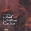 کتاب کتاب مستطاب سینما (جلد اول) | انتشارات ایهام