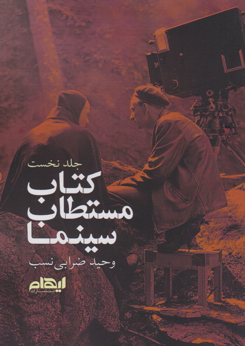 کتاب کتاب مستطاب سینما (جلد اول) | انتشارات ایهام