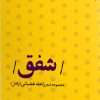 کتاب شفق | انتشارات ایهام