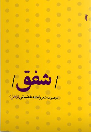 کتاب شفق | انتشارات ایهام