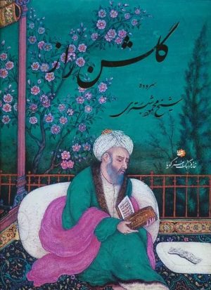 کتاب گلشن راز (رحلی، گلاسه، باقاب) | انتشارات خانه فرهنگ و هنر گویا
