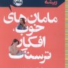 کتاب مامان‌ های خوب ، افکار ترسناک | انتشارات پرتقال