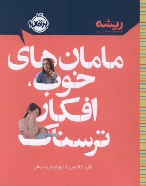 کتاب مامان‌ های خوب ، افکار ترسناک | انتشارات پرتقال