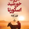 کتاب غروب خورشید اسکورتا | انتشارات نشر به سخن