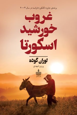 کتاب غروب خورشید اسکورتا | انتشارات نشر به سخن