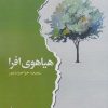 کتاب هیاهوی افرا | انتشارات ایهام