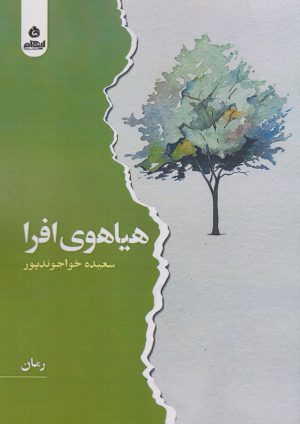 کتاب هیاهوی افرا | انتشارات ایهام