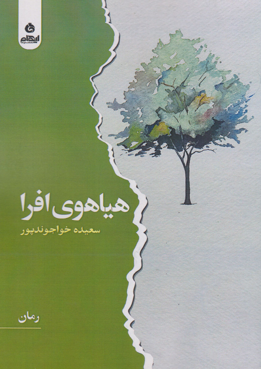 کتاب هیاهوی افرا | انتشارات ایهام