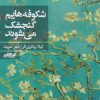 کتاب شکوفه هایم گنجشک میشوند | انتشارات ایهام