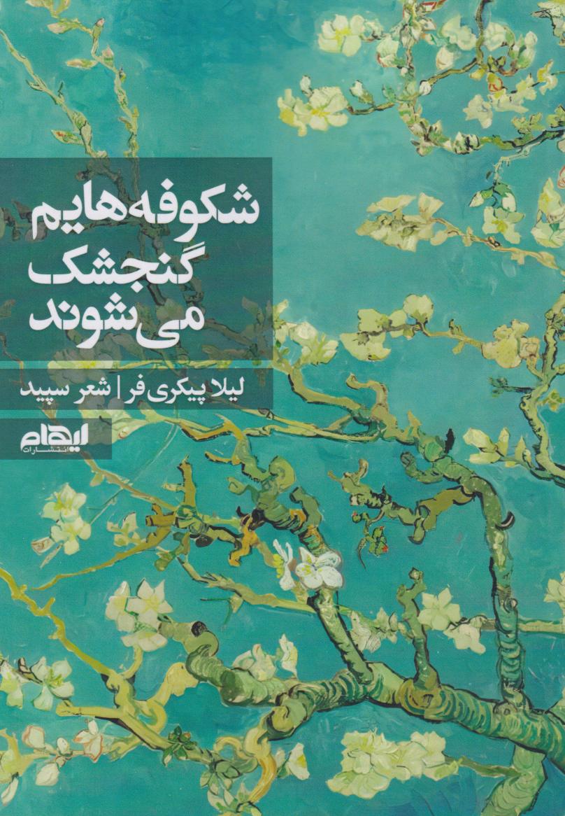 کتاب شکوفه هایم گنجشک میشوند | انتشارات ایهام
