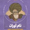 کتاب نام آوران 1 | انتشارات جمال