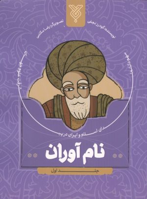 کتاب نام آوران 1 | انتشارات جمال
