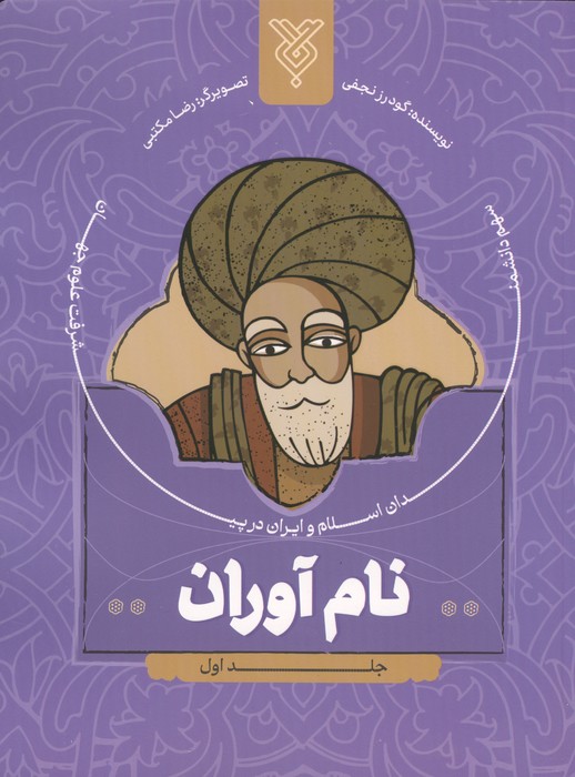 کتاب نام آوران 1 | انتشارات جمال