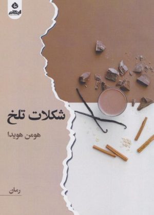 کتاب شکلات تلخ | انتشارات ایهام