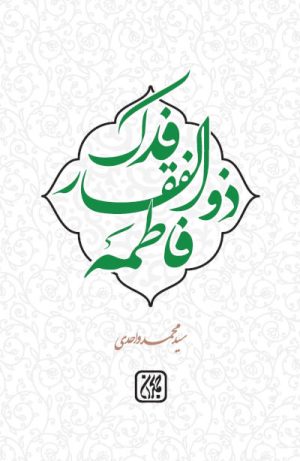 کتاب فدک ذوالفقار فاطمه (سلام الله علیها) | انتشارات جمکران