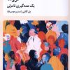 کتاب تروما یک‌ همه‌گیری‌ نامرئی | انتشارات میلکان