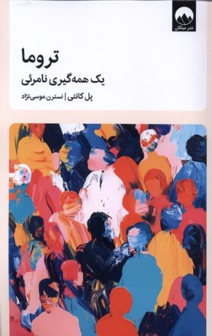 کتاب تروما یک‌ همه‌گیری‌ نامرئی | انتشارات میلکان