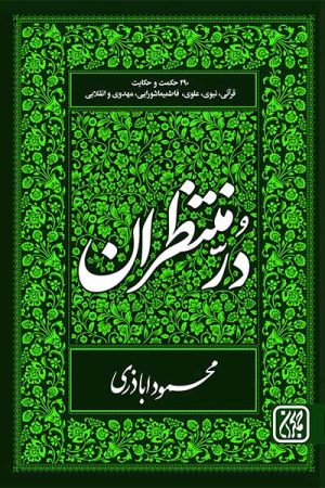 کتاب درّ منتظران | انتشارات جمکران