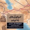کتاب امپراتوریهای راه ابریشم | انتشارات ققنوس