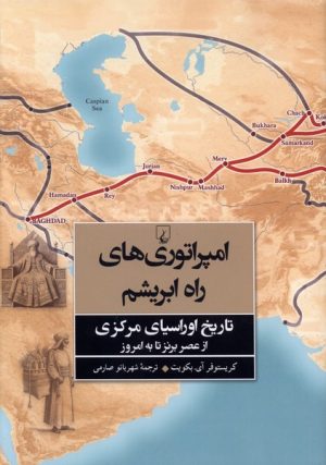 کتاب امپراتوری‌های راه ابریشم | انتشارات ققنوس