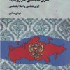 کتاب شرقشناسی در روسیه | انتشارات نگارستان اندیشه