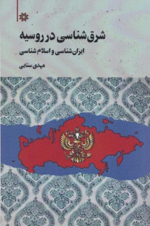 کتاب شرق‌شناسی در روسیه | انتشارات نگارستان اندیشه