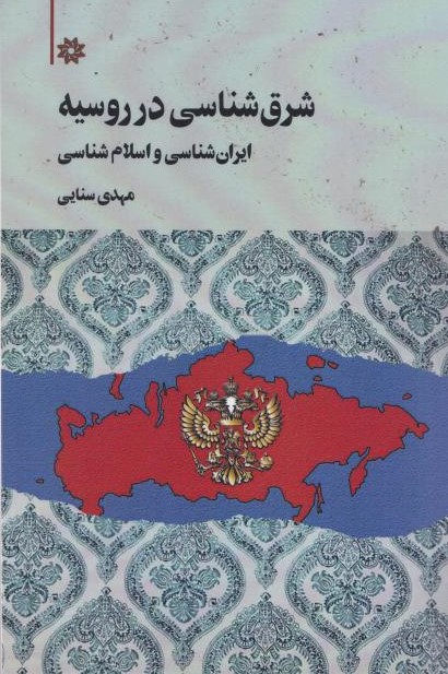 کتاب شرقشناسی در روسیه | انتشارات نگارستان اندیشه