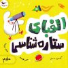 کتاب الفبای ستاره شناسی | انتشارات پرستو