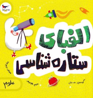 کتاب الفبای ستاره شناسی | انتشارات پرستو
