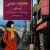 کتاب خاطرات نیستی | انتشارات فکر نو