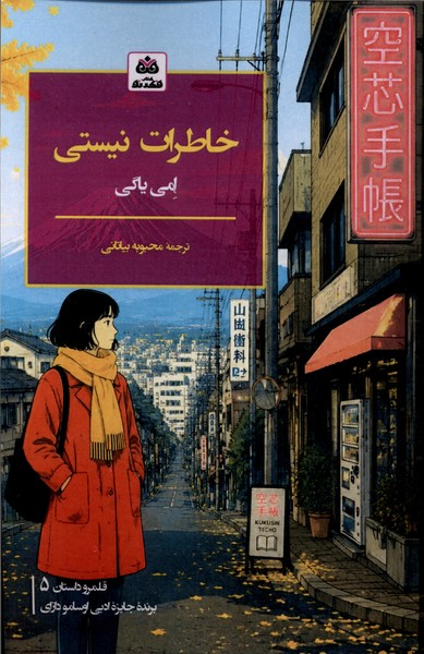 کتاب خاطرات نیستی | انتشارات فکر نو