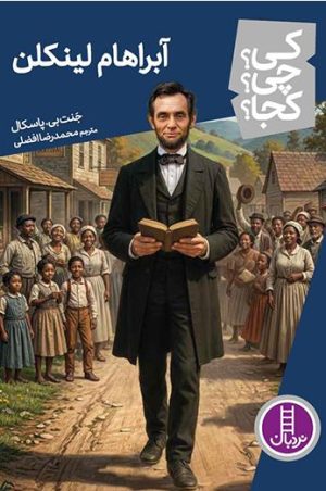 کتاب آبراهام لینکلن | انتشارات فنی ایران نردبان