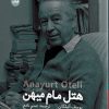 کتاب هتل مام میهن | انتشارات ایهام