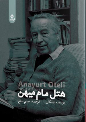 کتاب هتل مام میهن | انتشارات ایهام