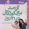 کتاب آرامش برای کودکان در 21 روز | انتشارات پرتقال