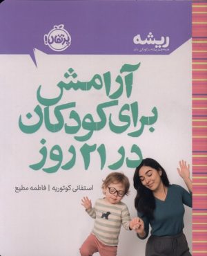 کتاب آرامش برای کودکان در 21 روز | انتشارات پرتقال