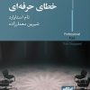 کتاب خطای حرفهای | انتشارات ایهام