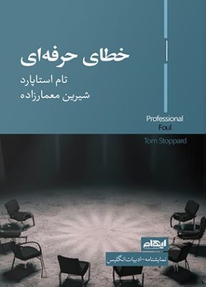 کتاب خطای حرفه‌ای | انتشارات ایهام
