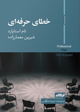 کتاب خطای حرفهای | انتشارات ایهام