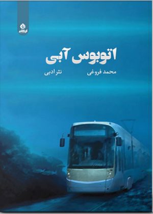 کتاب اتوبوس آبی | انتشارات ایهام