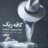 کتاب کافه ریک | انتشارات ایهام