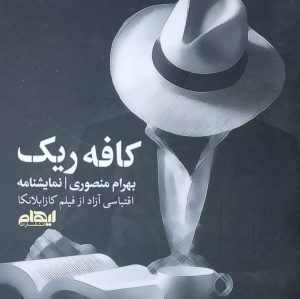 کتاب کافه ریک | انتشارات ایهام