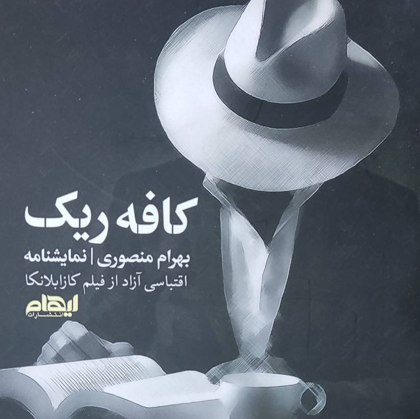 کتاب کافه ریک | انتشارات ایهام
