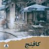 کتاب کافنج | انتشارات ایهام